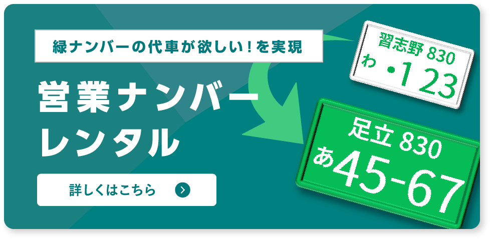 営業ナンバー レンタル