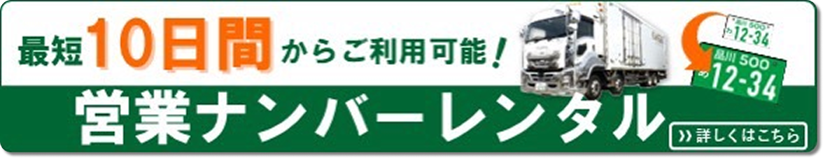 営業ナンバー レンタル