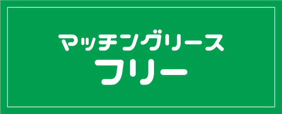 マッチングリース® フリー