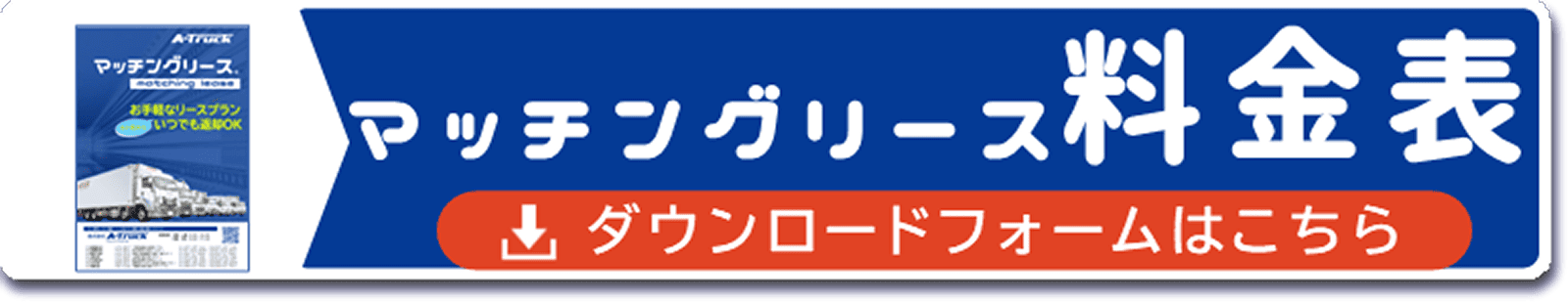 マッチングリース料金表バナー