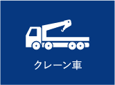 クレーン車