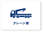 クレーン車