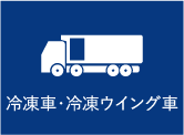 冷凍車・冷凍ウイング車