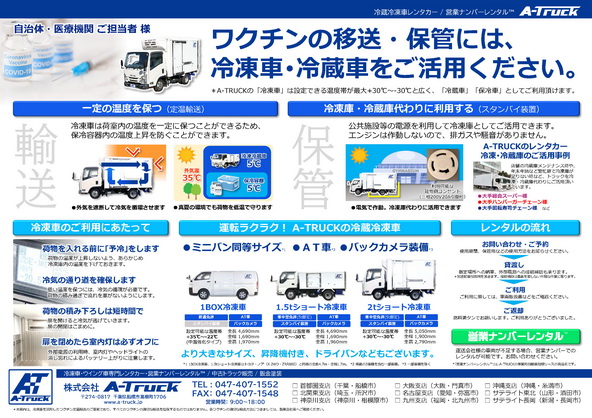 ワクチンの移送・保管に冷凍車をご活用ください