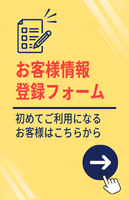 お客様情報仮登録フォーム