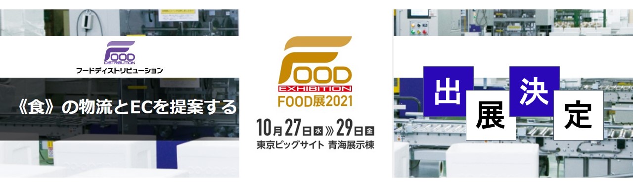 FOOD展