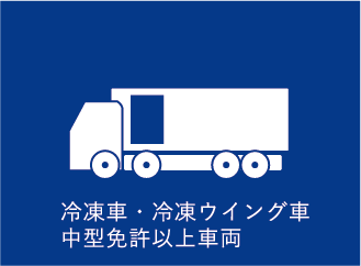 冷凍車・冷凍ウイング車中型免許以上車両