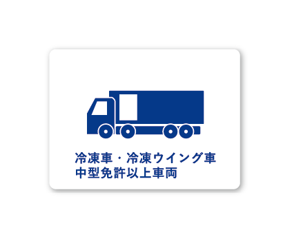 冷凍車・冷凍ウイング車中型免許以上車両