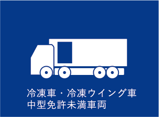 冷凍車・冷凍ウイング車ー中型免許未満車両ー