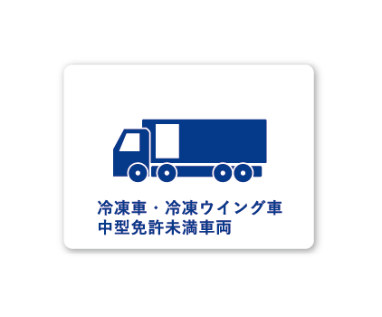 冷凍車・冷凍ウイング車ー中型免許未満車両ー