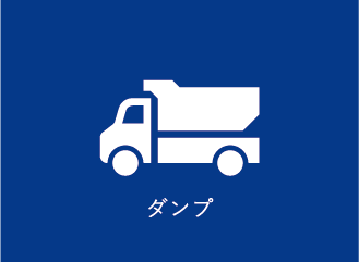 ダンプ