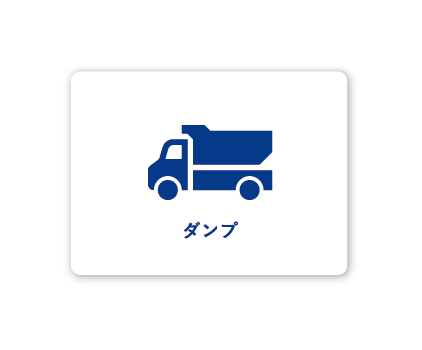 ダンプ